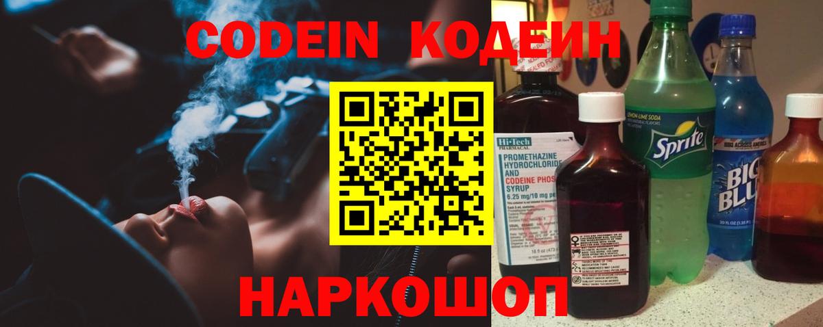 Codein напиток Lean (лин)  Вход с VPN  Можайск  Codein Purple Drank 